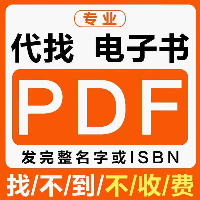 代找电子书PDF中英文电子书下载pdf大学教材书籍资料查找 默认规格