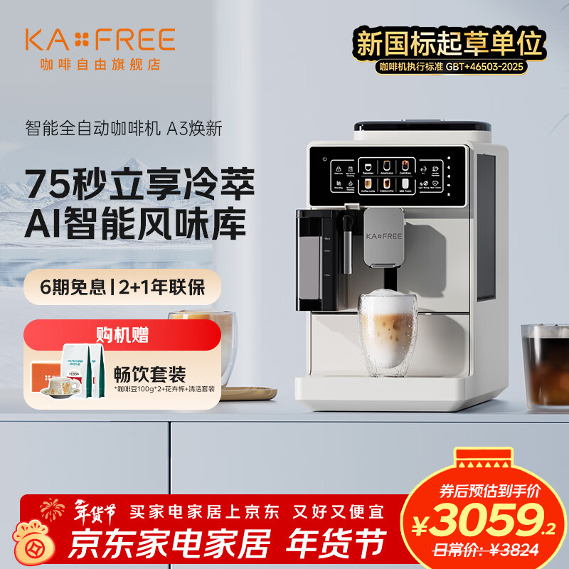 咖啡自由（KAxFREE）A3焕新版咖啡机 全自动意式咖啡机智能清洁家用办公室可用奶泡机现磨冷萃咖啡机 月白