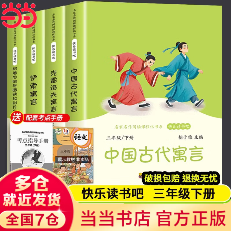 【正版包邮】快乐读书吧三年级下册新升级版全套4册伊索寓言中国古代寓言故事克雷洛夫寓言拉封丹寓言 配套人教版教材阅读小学生读物课外阅读书籍书目 脑筋急转弯 彩图版 三年级快乐读书吧下册（全4册-配套人教