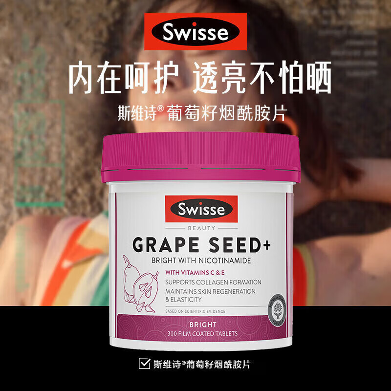 Swisse 葡萄籽烟酰胺片 原花青素VC淡化色素提亮肌肤 澳洲进口 300片*1瓶