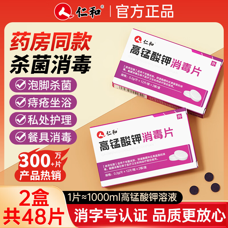 仁和高锰酸钾片消毒男女私处痔疮坐浴泡脚妇科洗液皮肤鱼缸 24片*2盒