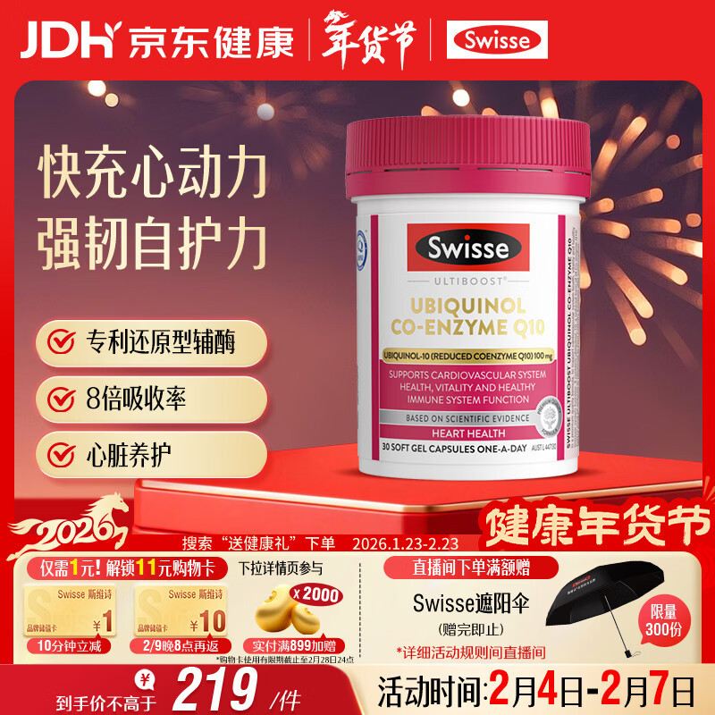 Swisse斯维诗还原型辅酶Q10泛醇软胶囊100mg 8倍吸收率心脑血管备孕30粒