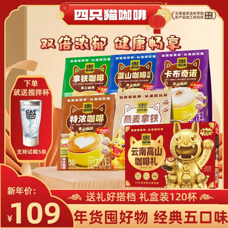 四只猫咖啡蓝山特浓拿铁黑咖啡 5口味 送搅拌杯 0植脂末 速溶咖啡粉 共1800g