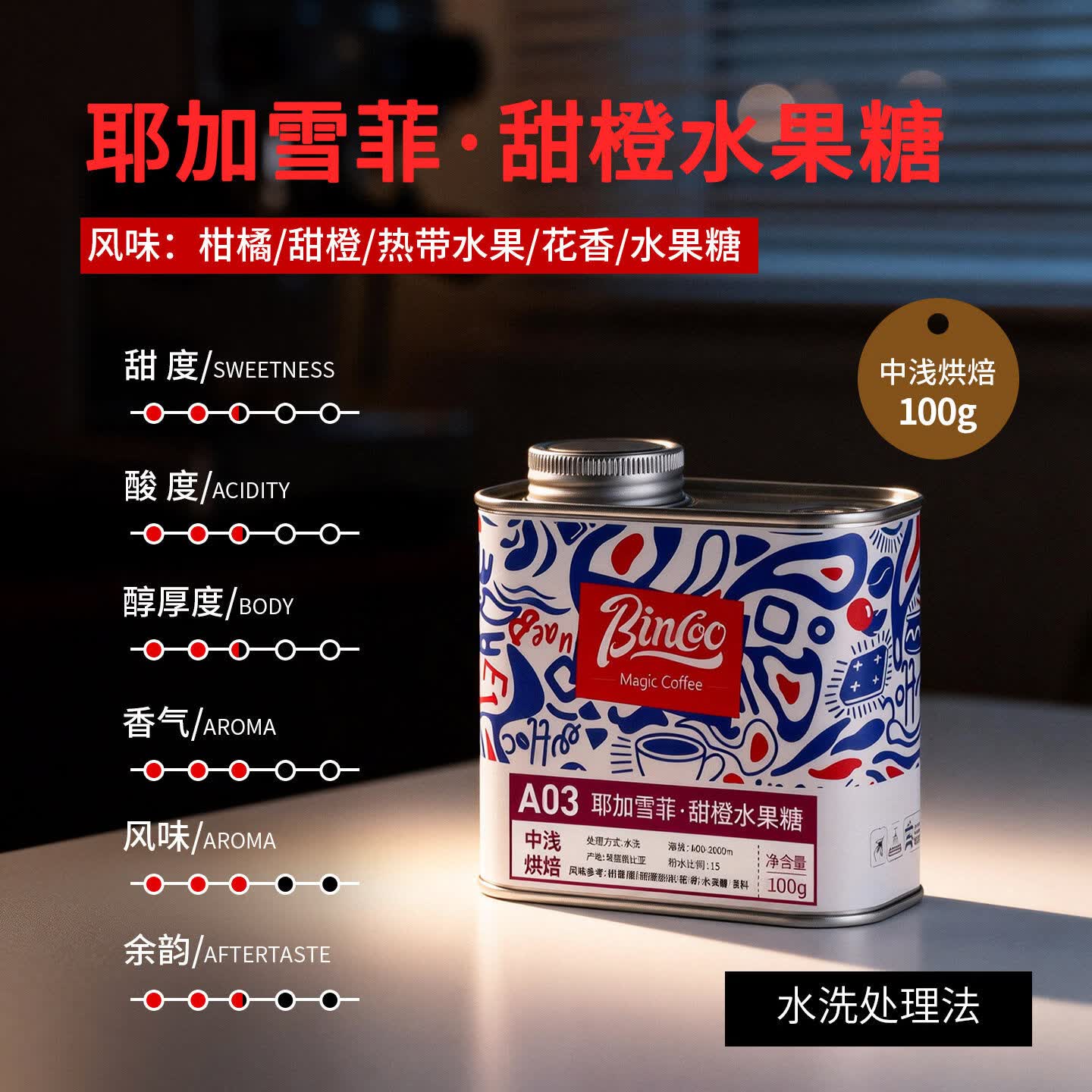 Bincoo耶加雪菲·甜橙水果糖手冲咖啡豆精品滴滤中浅烘焙水洗处理 100g罐装