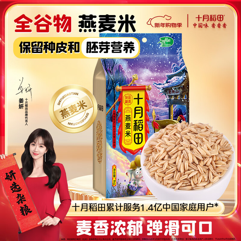 十月稻田 燕麦米 2斤 全谷物米 五谷杂粮粗粮 营养早餐 粥米伴侣 胚芽新米