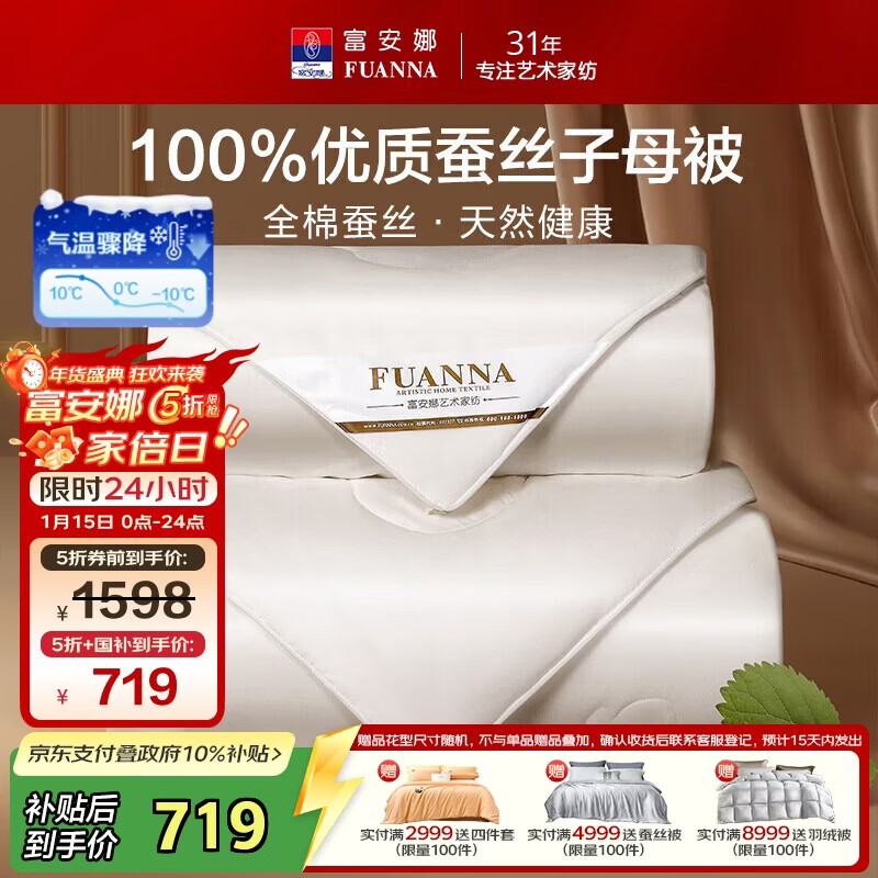 富安娜100%蚕丝被子母被双人冬季四季被芯纯棉二合一被9.8斤230*229cm