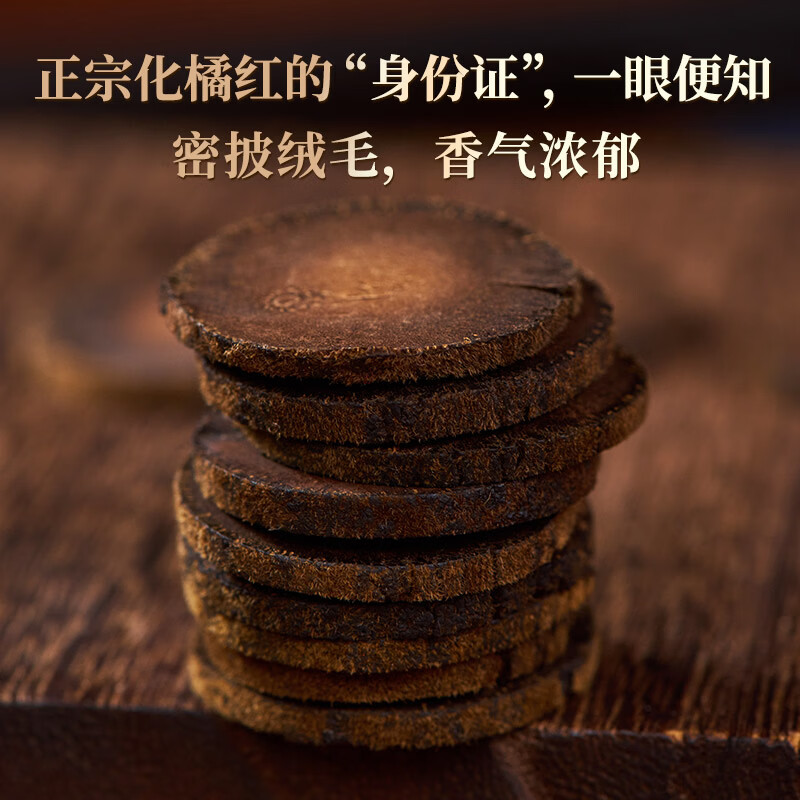 金茗芮 26年陈藏化州橘红125克正宗化橘红胎果桔红泡水养生茶年货礼盒 【自饮养生】26年陈化橘红 125g*1罐