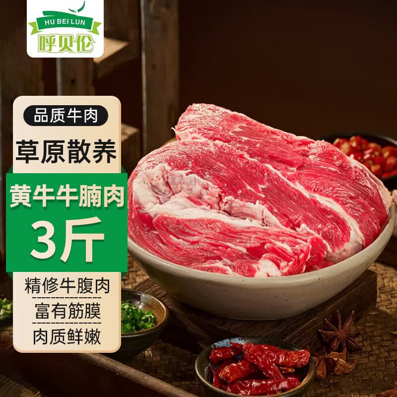 呼贝伦内蒙古黄牛 牛腩净重3斤 生鲜牛肉 原切牛腹肉红烧炖煮火锅食材