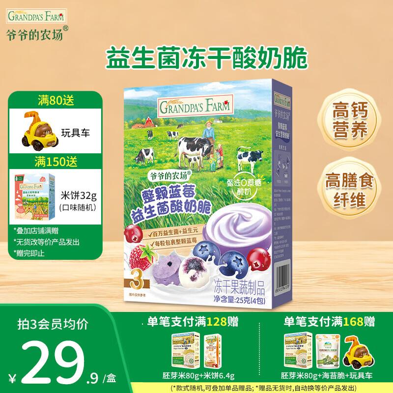 爷爷的农场儿童泡芙零售 有机星星泡芙冻干 宝宝解馋鳕鱼肠辅食零食 【整颗蓝莓】益生菌酸奶脆25g