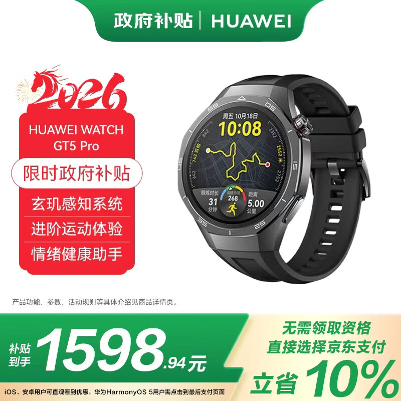 HUAWEI WATCH GT 5 Pro 国家补贴15%曜石黑46mm华为智能手表玄玑感知系统进阶运动情绪健康助手