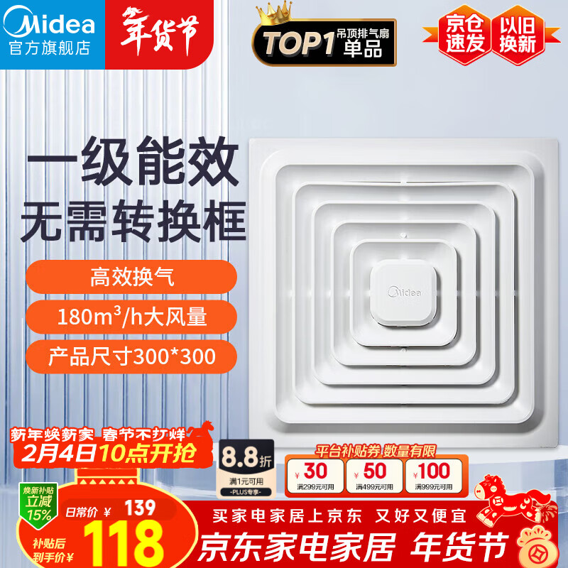 美的（Midea）【顶排】排气扇卫生间排风扇集成吊顶换气扇厨房一级能效300*300