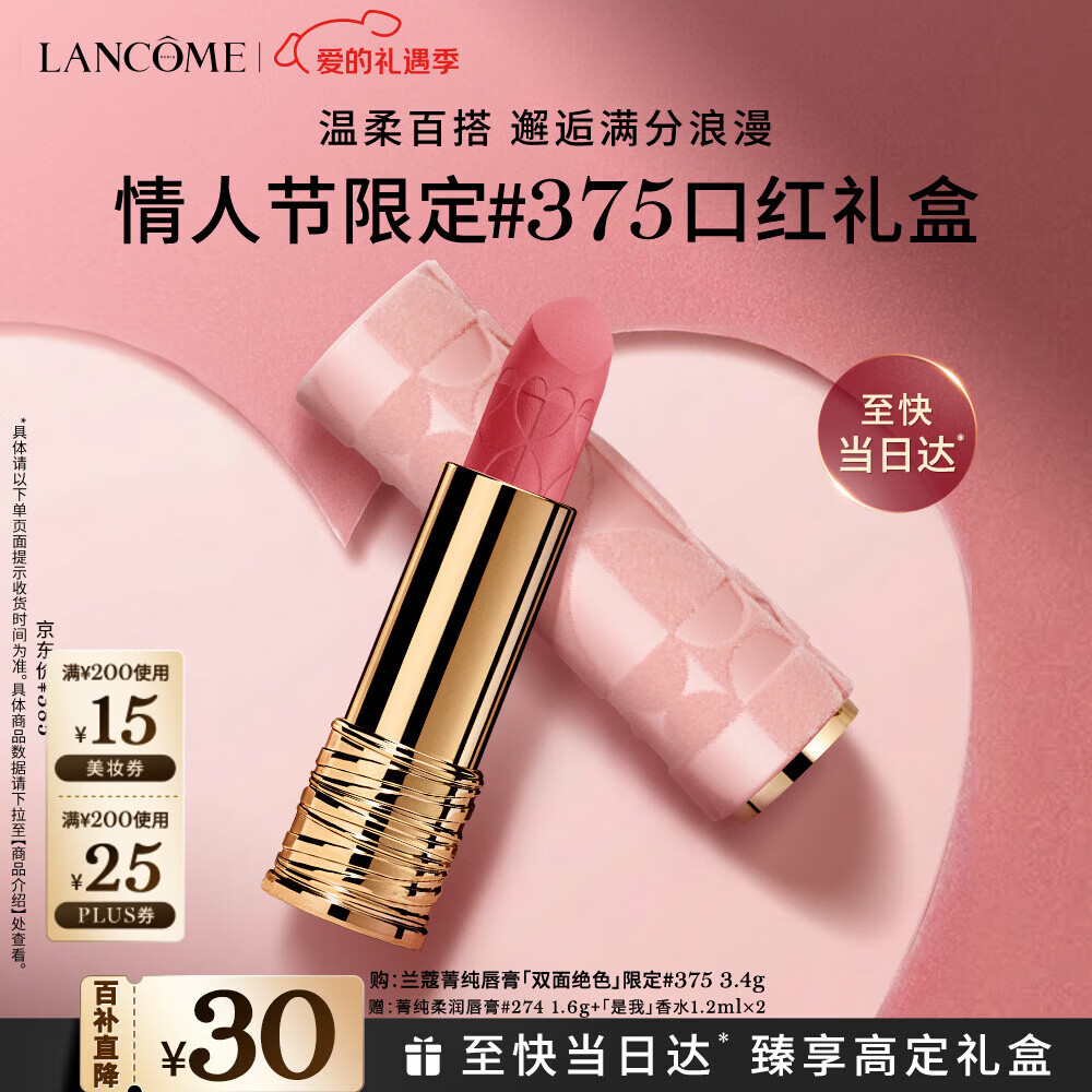 兰蔻情人节限定口红#375自在粉菁纯丝绒雾面唇膏化妆品新年礼物女朋友
