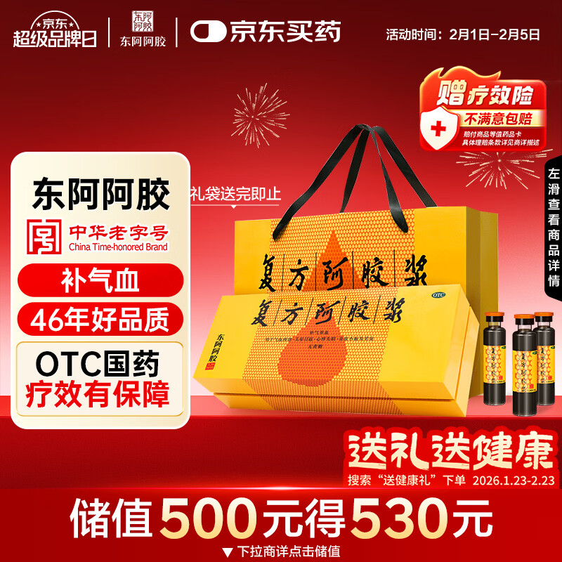 东阿阿胶复方阿胶浆 20ml*48支 补气养血 阿胶补血口服液 提高睡眠 失眠 食欲不振 贫血 京东大药房