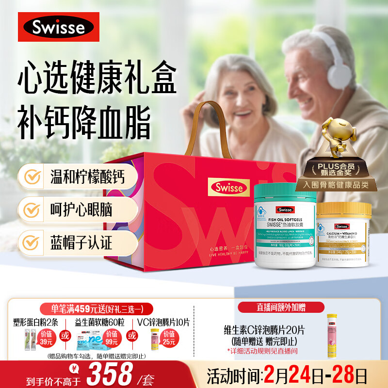 Swisse斯维诗健康礼盒 鱼油200粒+钙维D片200片 中老年补钙降血脂女神节