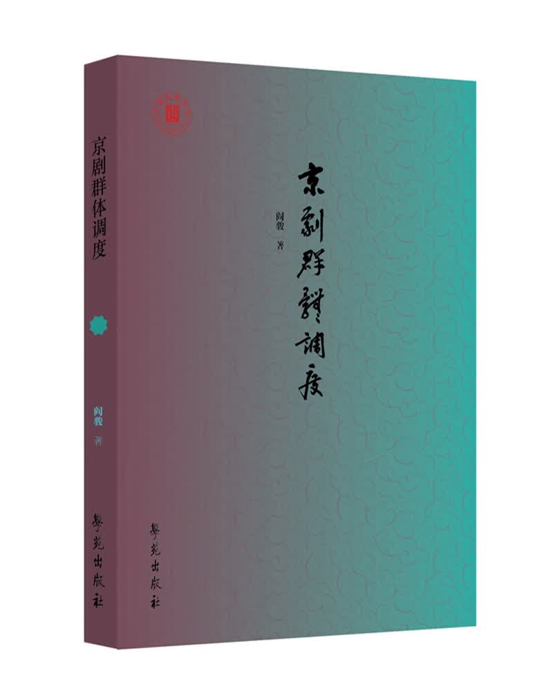 京剧群体调度
