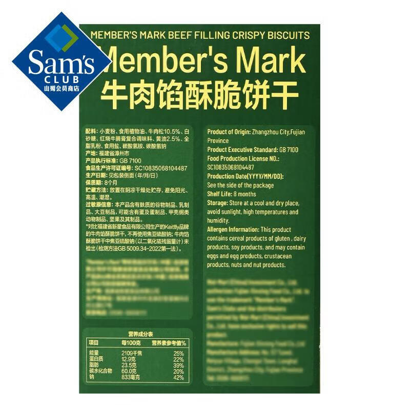山姆MEMBER'S MARK牛肉馅酥脆饼干 会员商店超市零食代购 现货日期新 1kg【原装整箱】