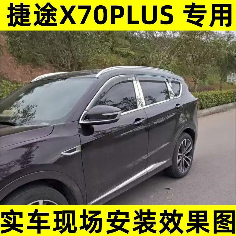 丽田捷途X70PLUS车窗饰x70plus车窗亮不锈钢车窗中柱装饰配件 捷途X70PLUS上窗+中柱16
