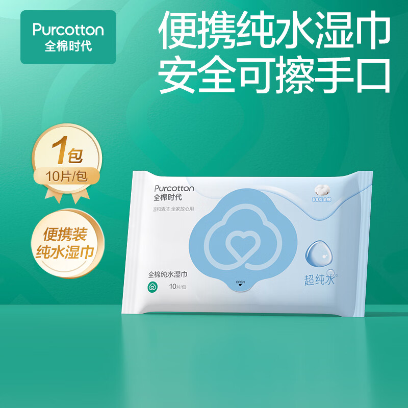 全棉时代（PurCotton）湿巾 10抽/包*1EDI超纯水一次性毛巾家用100%便携15*18.8CM