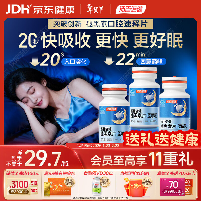 汤臣倍健（BYHEALTH）褪黑素口腔速释片30片*3 含B6改善睡眠失眠助眠 深度睡眠 非gaba