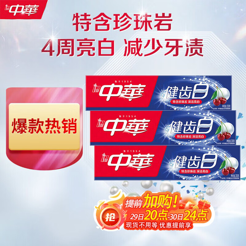 中华健齿白小苏打牙膏亮白去黄清新口气套装家庭装果香味200g*3支