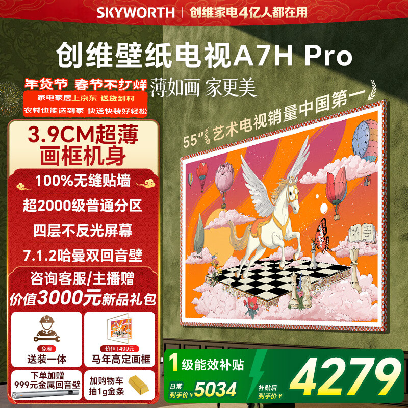 创维壁纸电视A7H Pro 55英寸2026款客厅美学电视机 3.9cm 超薄贴墙 打造家庭治愈系艺术画廊 格调之选