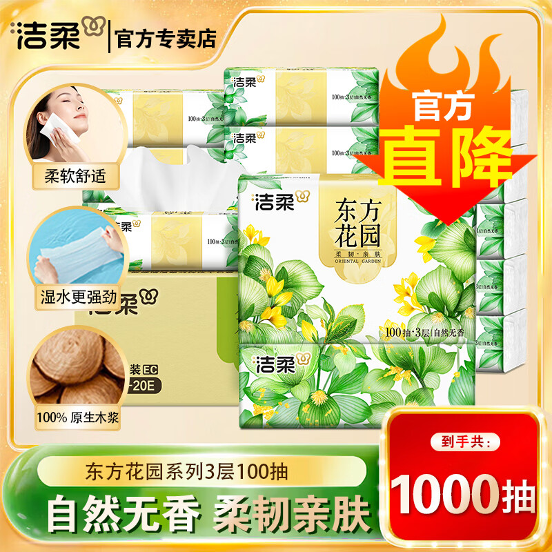 C&S东方花园抽纸3层100抽可湿水无香面巾纸餐巾纸家庭装整箱 3层 100抽*10包