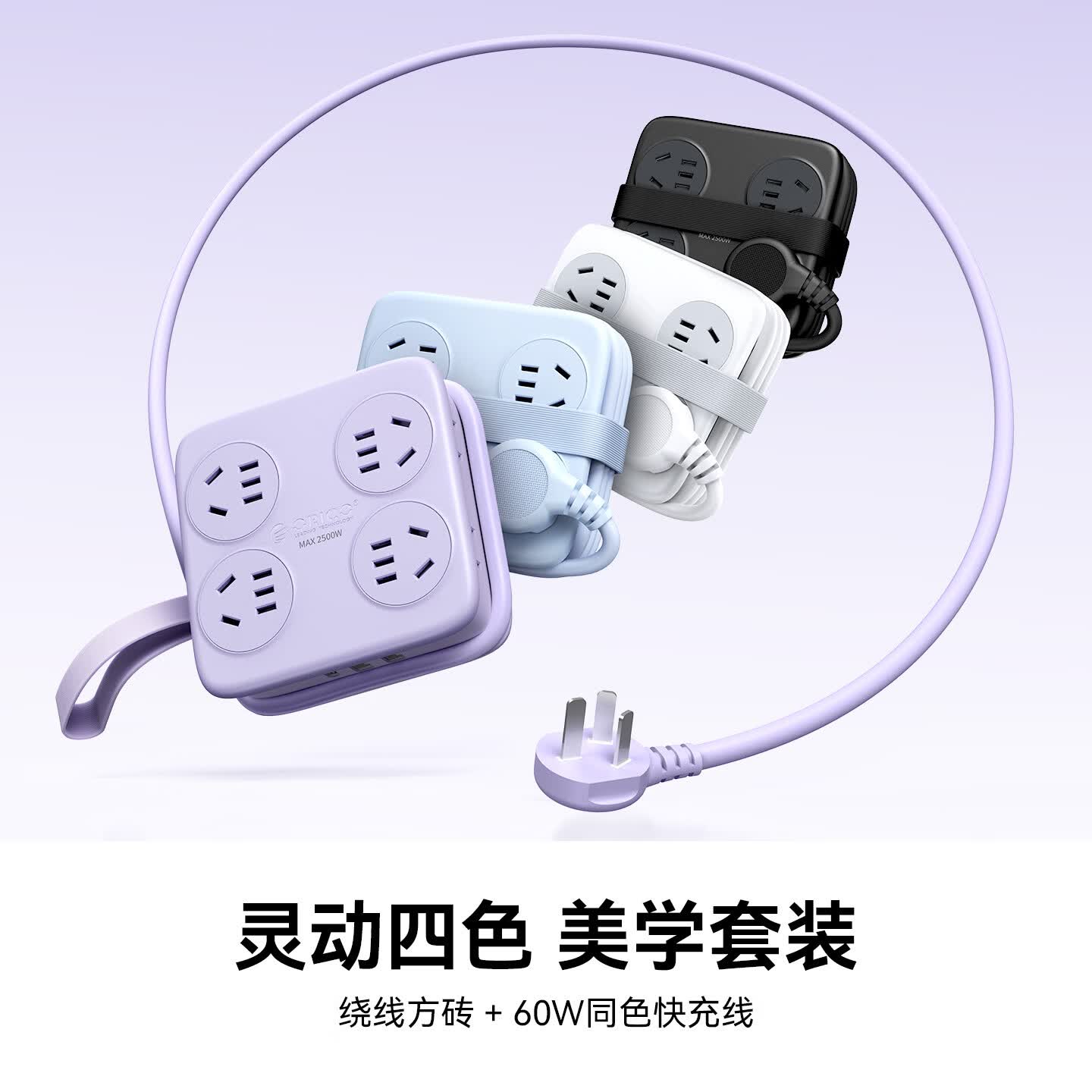 奥睿科(ORICO)插排便携式旅行插座多功能插线板一转多宿舍家用桌面充电站插头扩展器口袋排插AP1 梦幻紫丨8插位2A1C|线长1.58米 绕线可收纳