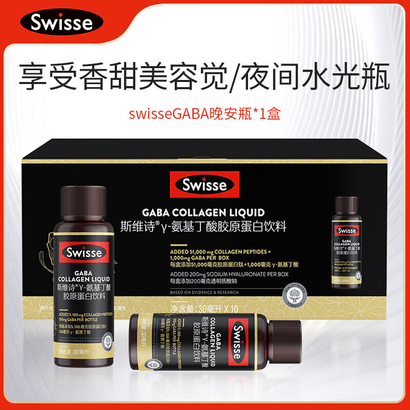 Swisse斯维诗夜间GABA晚安瓶氨基丁酸胶原蛋白肽饮料口服玻尿酸水光瓶 【30天周期】GABA晚安瓶 30ml*20瓶