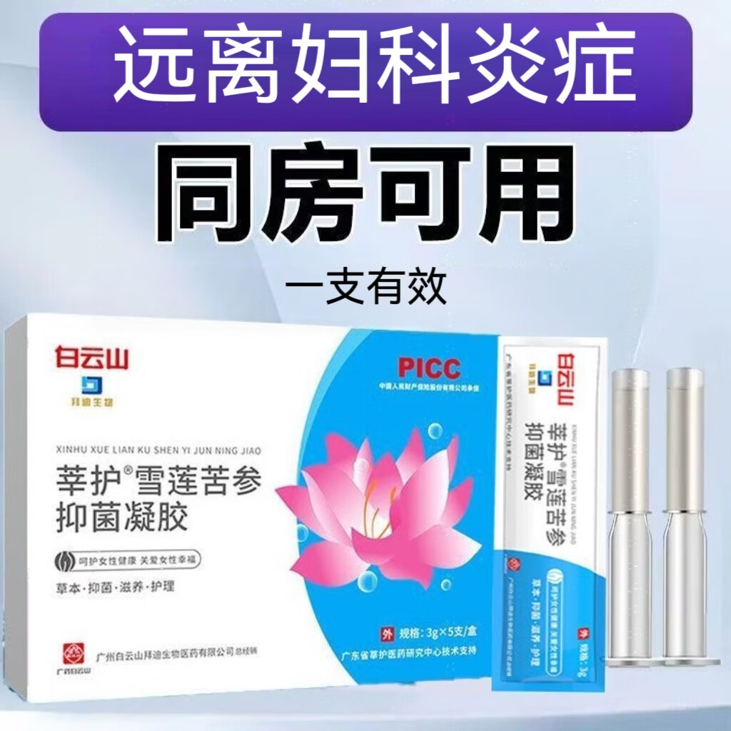 白云山妇科抑菌凝胶阴道炎宫颈炎医用私处专用细霉菌性白带外阴瘙痒保养 5盒25支【霉菌性阴道炎宫颈糜烂瘙痒异味护理凝胶】