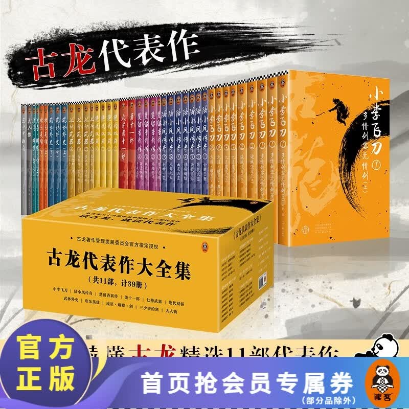 【现货包邮】古龙代表作大全集（共11部，计39册）（全新套装，由古龙著作管理发展委员会授权）武侠小说
