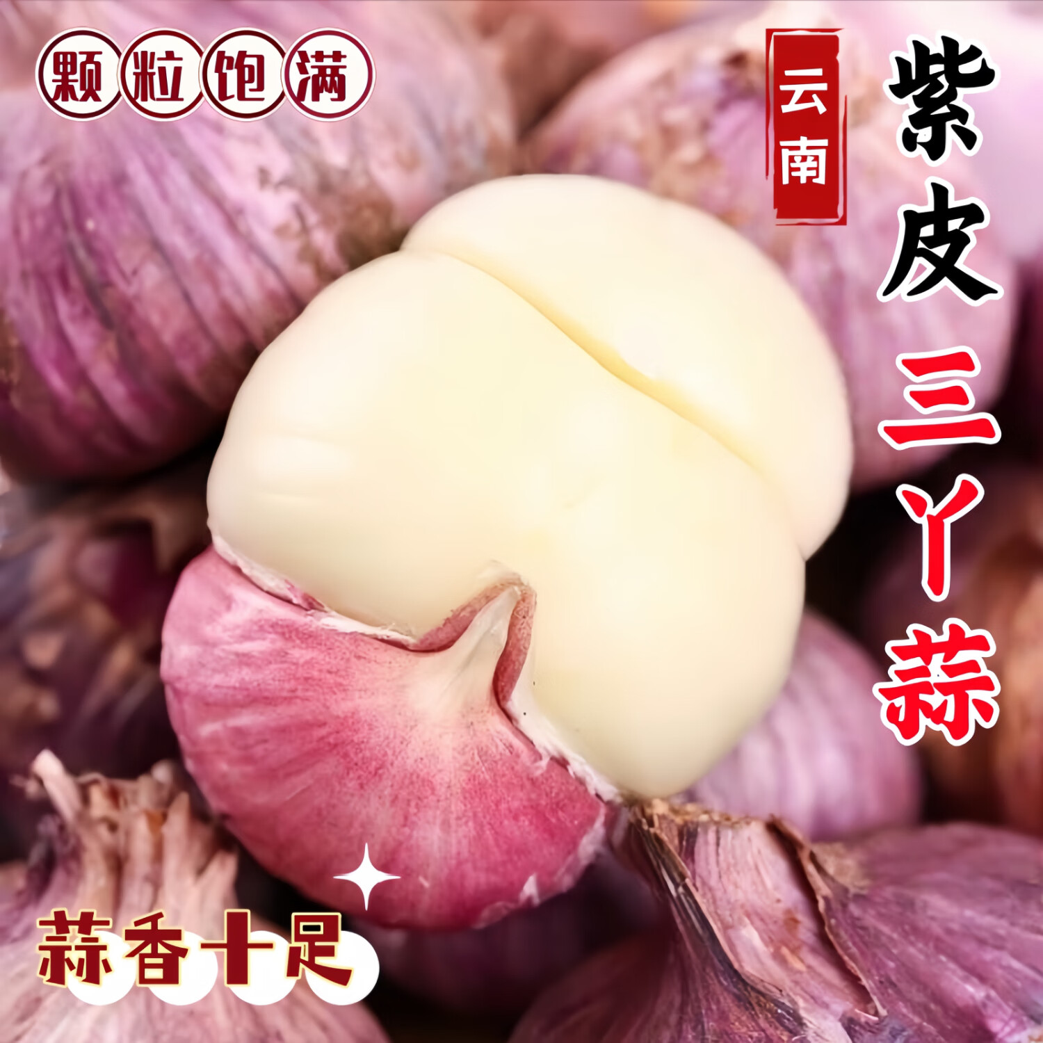 金百粟 云南紫皮三丫蒜2026新蒜新鲜独蒜现挖湿蒜大蒜红皮蔬菜辛辣味浓 净重0.8-1斤【尝鲜试吃】 大果3.0-3.4cm[80％人选择]