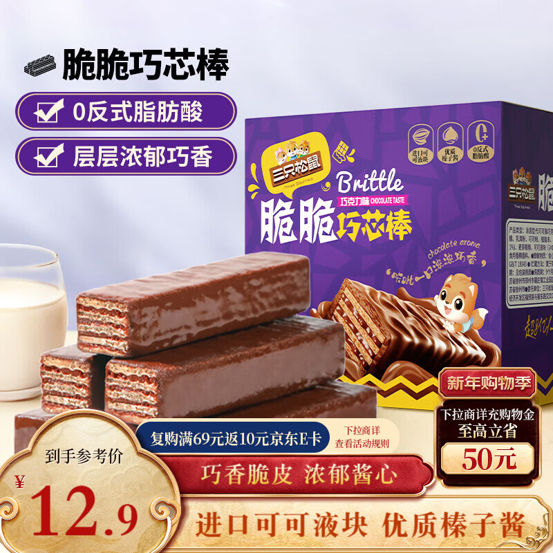 三只松鼠脆脆巧芯棒360g 零食涂层威化饼干办公室早餐儿童点心巧克力味
