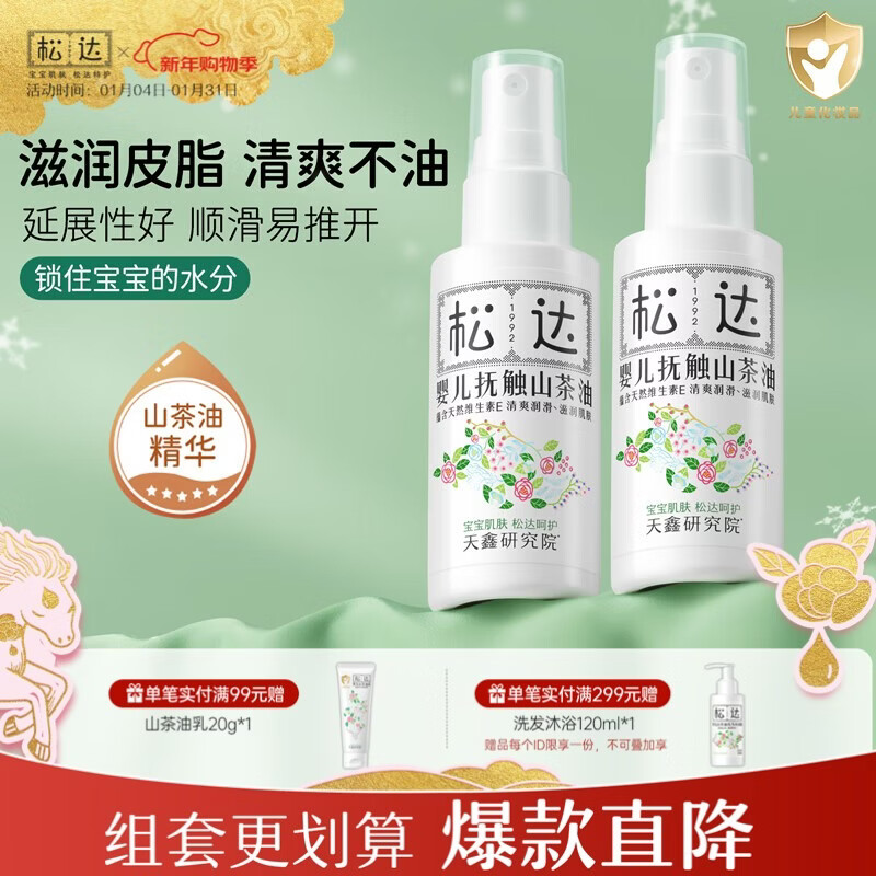 松达抚触油婴儿按摩油新生儿抚触山茶油润肤油 【2瓶更划算】抚触油50ml*2