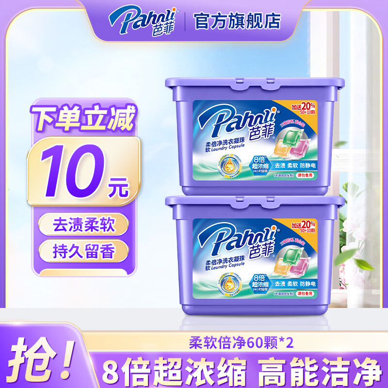 芭菲香氛洗衣凝珠 洗衣球珠浓缩 去污渍洁白持久留香柔软护色深层洁净 柔软倍净120颗