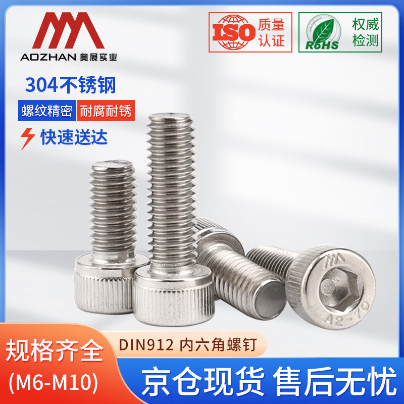 奥展实业(AOZHAN)304不锈钢DIN912内六角全牙螺钉 M6*100(20颗)