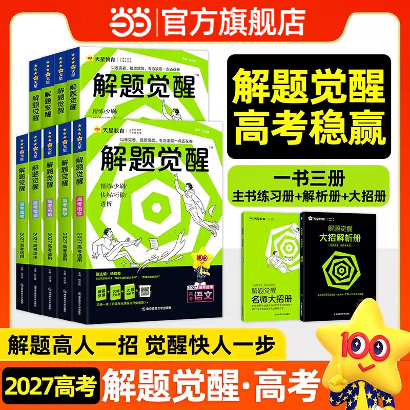 当当天星教育2027新版新高考版 解题觉醒 名师解题大招解析高考物理政治历史生物高三复习资料高三必刷题化学一化儿学过石油的语文老师高一高二适用高考书 【网易有道】北大源哥高中全科规划课（备注手机号开课