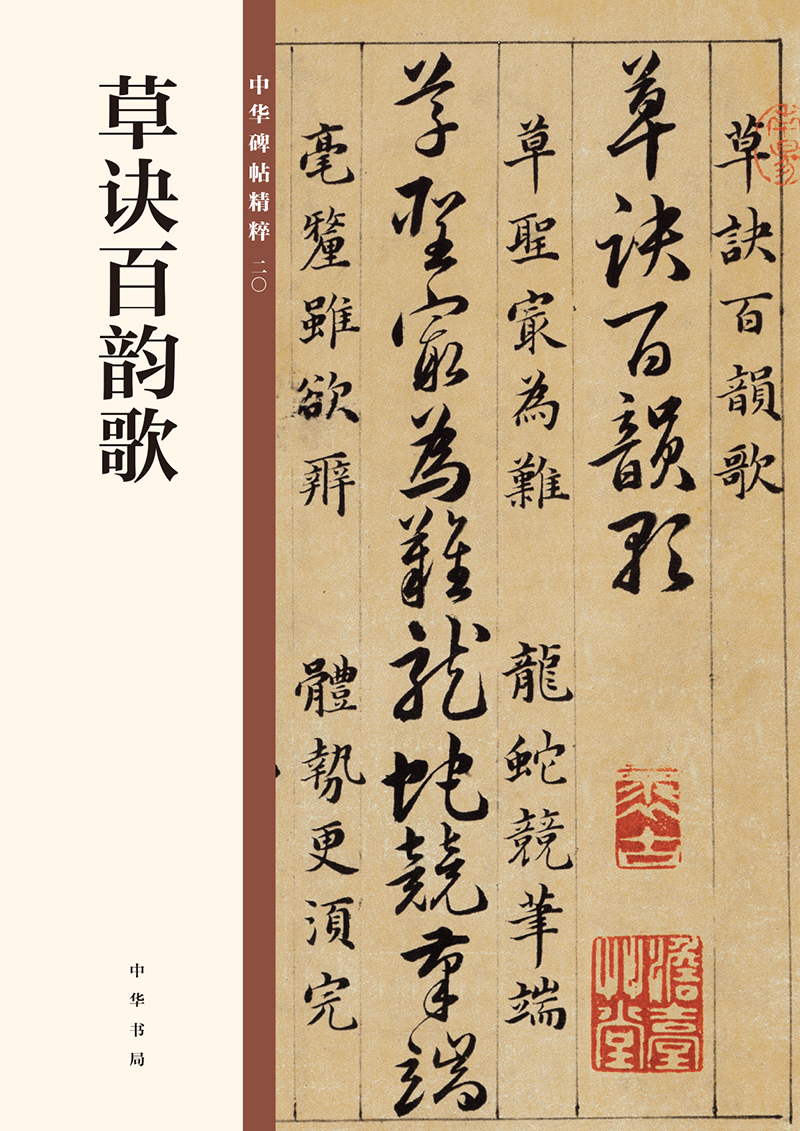 草诀百韵歌/中华碑帖精粹