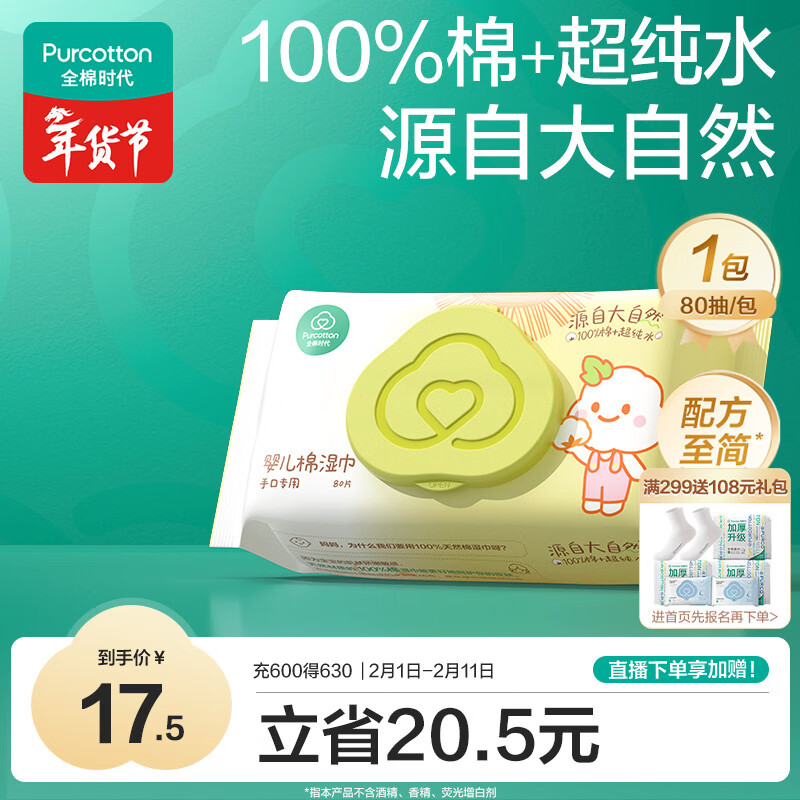 全棉时代婴儿湿巾新生儿湿纸巾100%纯棉成人可用80抽*1包