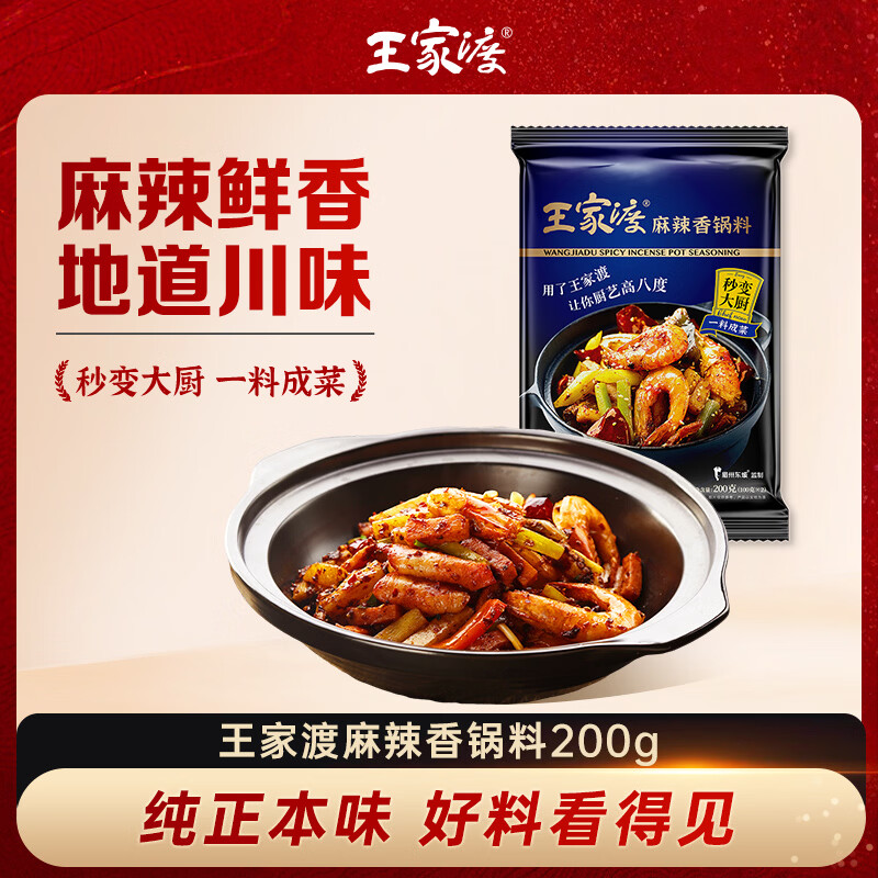 王家渡招牌麻辣香锅调料200g地道四川风味家用干锅酱排骨虾底料炒菜调料