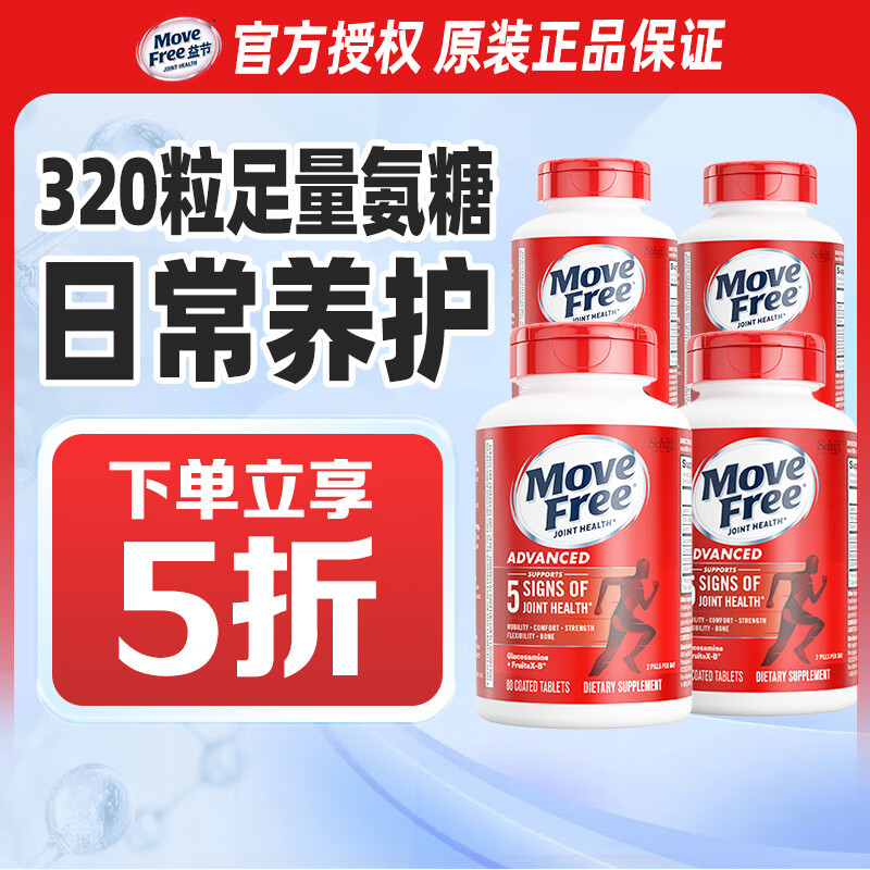 益节（Move Free）氨糖软骨素维骨力 美国原装进口 成人中老年人 【320粒】红瓶氨糖 80粒*4瓶