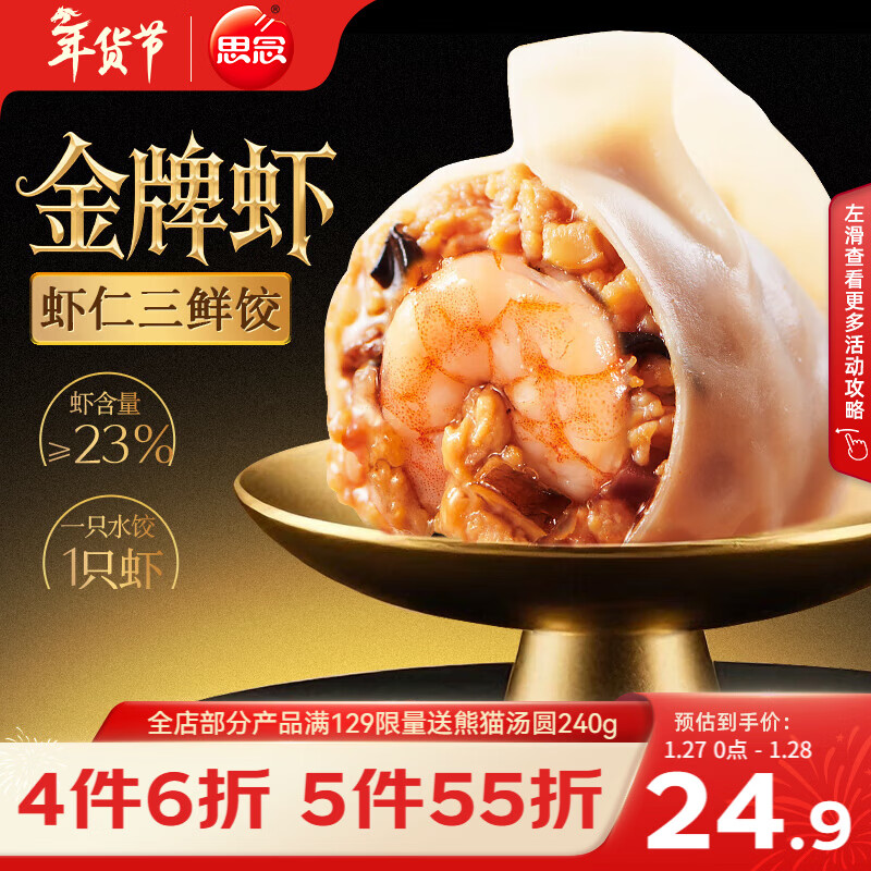 思念金牌虾水饺虾仁三鲜480g32只 早餐生鲜速食饺子年货