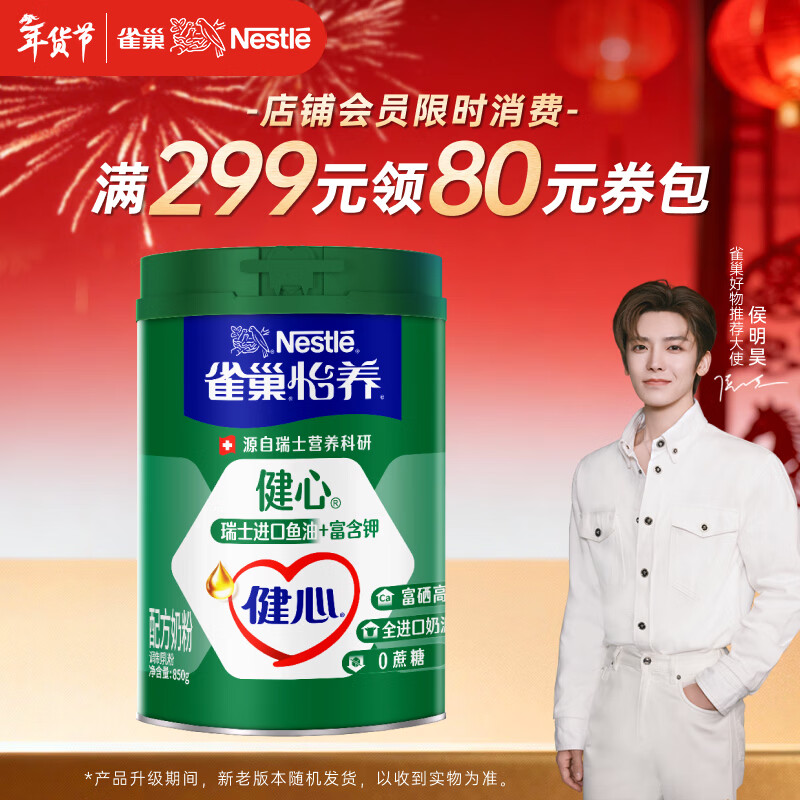 雀巢（Nestle）【侯明昊推荐】怡养健心鱼油中老年奶粉高钙富硒850g成人奶粉送礼