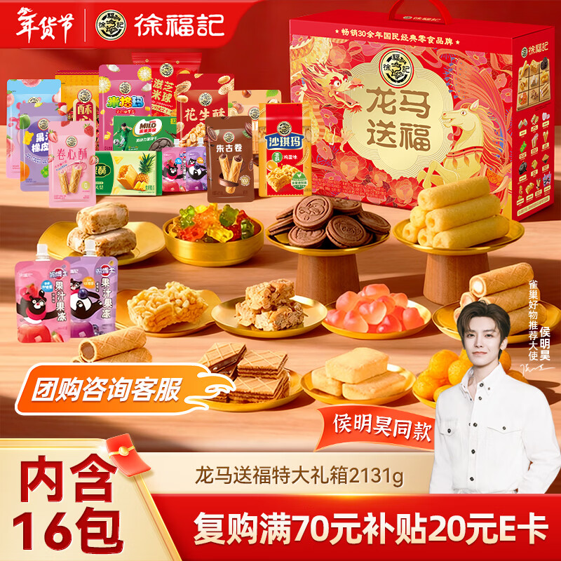 徐福记 龙马送福特大礼箱 2131g 送礼礼品 新年礼箱 糕点糖果零食年货 
