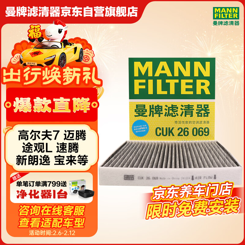 曼牌滤清器（MANNFILTER）空调滤芯滤清CUK26069/CUK26070宝来高尔夫8迈腾途观L朗逸帕萨特