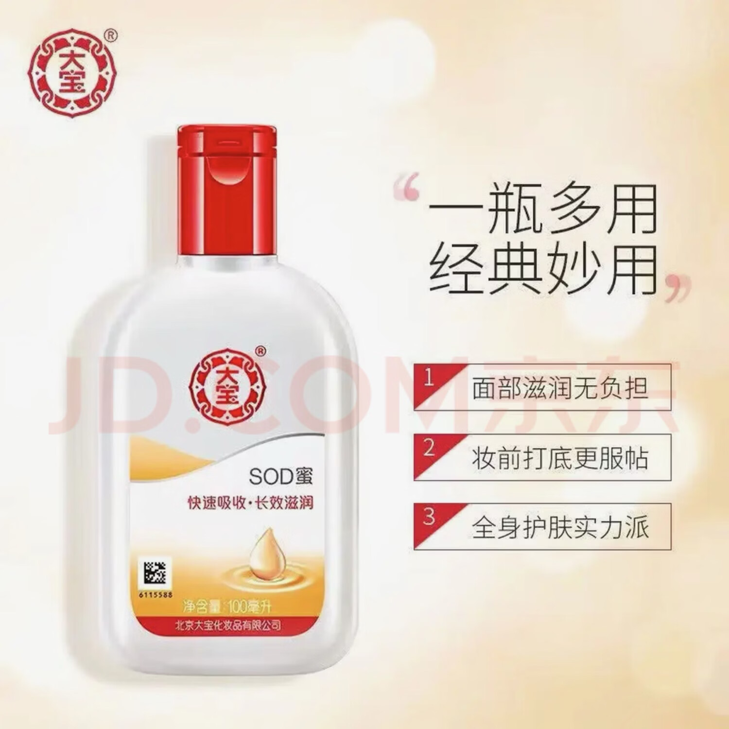 大宝 SOD蜜大宝SOD蜜100ml滋润护手霜补水保湿抗氧化身体乳液面霜正品 大宝100ml*3瓶（买二送一）