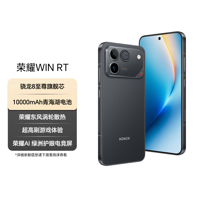 荣耀WIN RT【张予曦同款】骁龙8至尊旗舰芯 10000mAh青海湖电池 5G AI 新款游戏手机 12+256快开黑