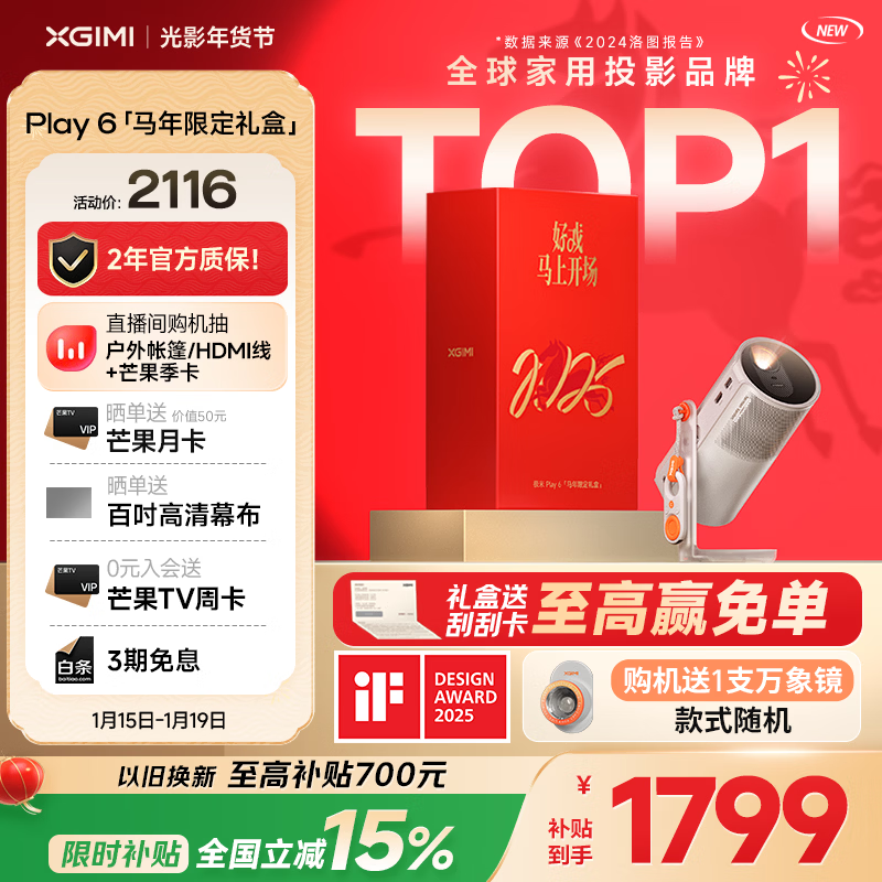 极米（XGIMI）Play6 马年限定礼盒 投影仪便携家用户外 1080P云台投影 一体式隐藏支架 哈曼卡顿音响 国家补贴