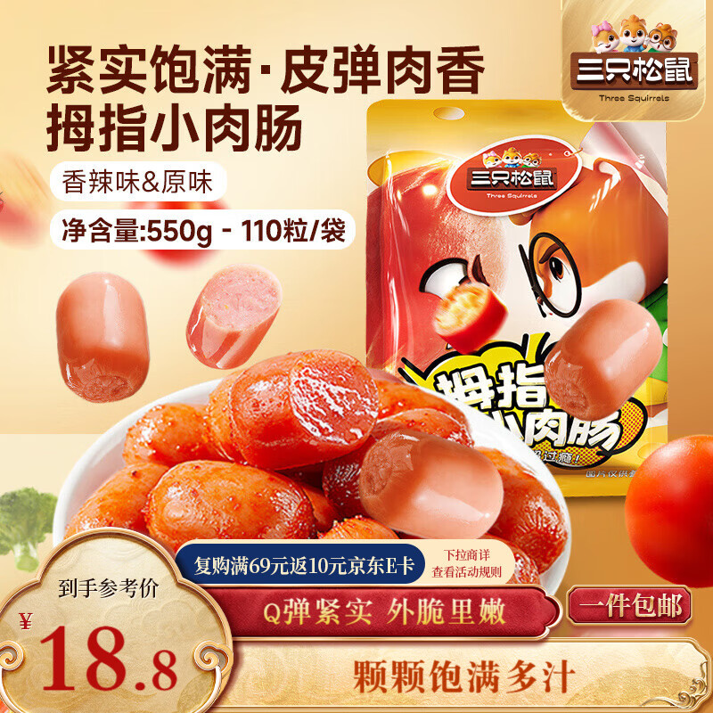 三只松鼠拇指小香肠110粒装混合口味香辣味+原味550g休闲零食即食火腿肠