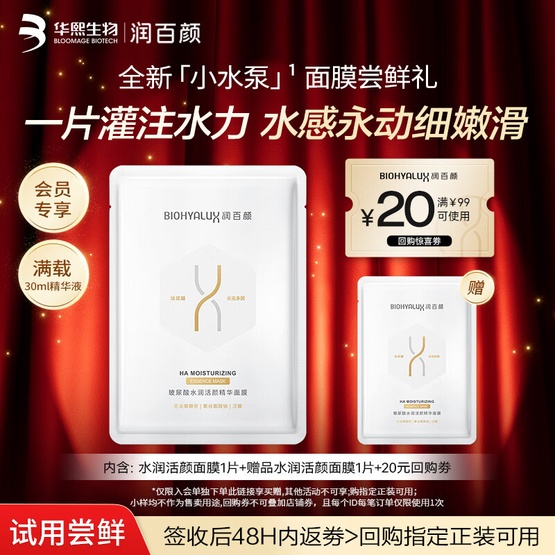 润百颜水润活颜精华面膜30g/片玻尿酸补水保湿沁润舒缓护肤品试用
