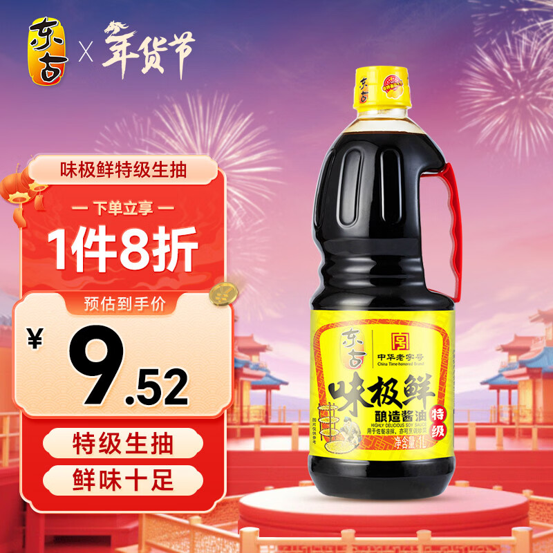 东古 味极鲜酱油【特级生抽】1L 炒菜烹调提鲜 中华老字号